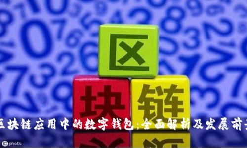 区块链应用中的数字钱包：全面解析及发展前景