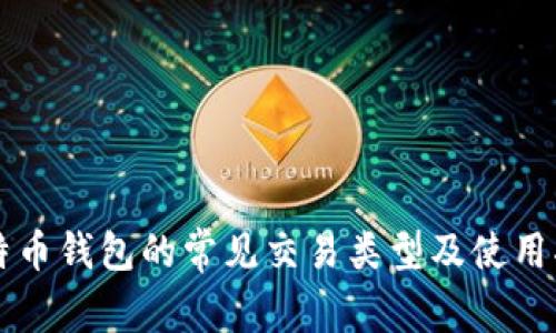比特币钱包的常见交易类型及使用指南