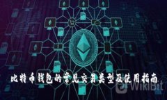 比特币钱包的常见交易类