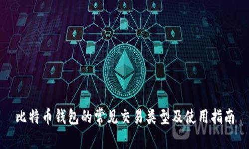 比特币钱包的常见交易类型及使用指南