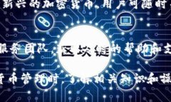   小狐钱包授权与解绑指南