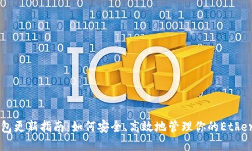 以太坊钱包更新指南：如何安全、高效地管理你的Ethereum资产