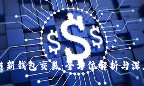 区块链新钱包交易：全方位解析与深度指南