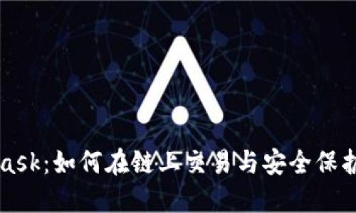 火币与MetaMask：如何在链上交易与安全保护您的数字资产