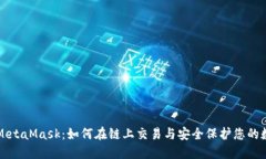 火币与MetaMask：如何在链上