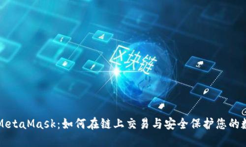 火币与MetaMask：如何在链上交易与安全保护您的数字资产