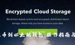 如何将USDT提币到以太坊钱