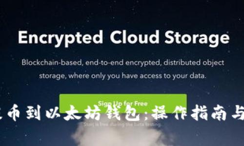 如何将USDT提币到以太坊钱包：操作指南与常见问题解答
