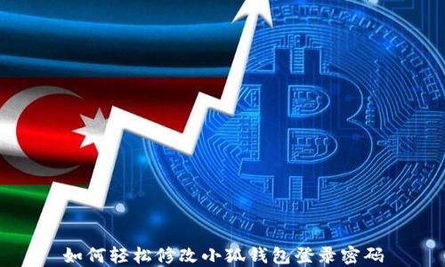 
如何轻松修改小狐钱包登录密码