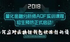 如何应对区块链钱包被冻