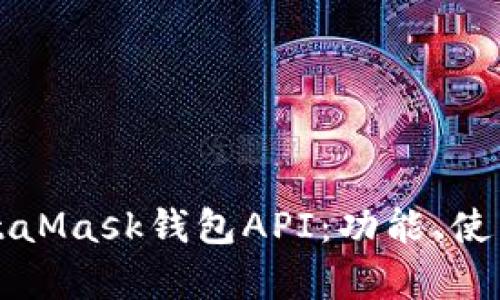 全面解析MetaMask钱包API：功能、使用与最佳实践