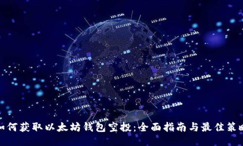 如何获取以太坊钱包空投：全面指南与最佳策略