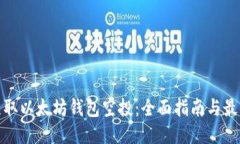 如何获取以太坊钱包空投