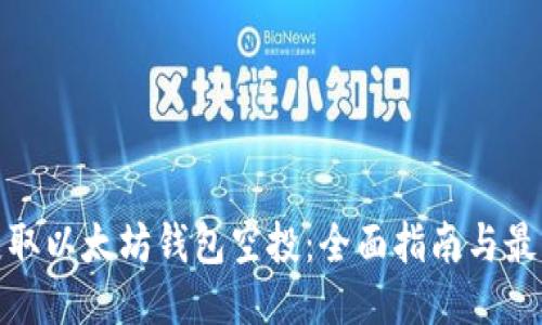 如何获取以太坊钱包空投：全面指南与最佳策略