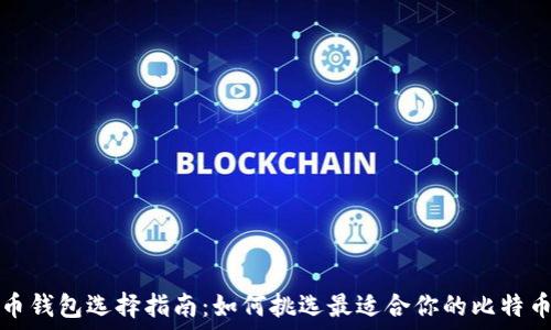   
比特币钱包选择指南：如何挑选最适合你的比特币钱包