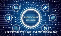 了解小狐钱包里的以太坊