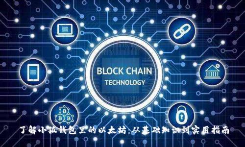 了解小狐钱包里的以太坊：从基础知识到实用指南