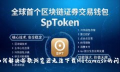 如何解决谷歌浏览器无法