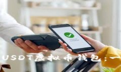 如何注册USDT虚拟币钱包：