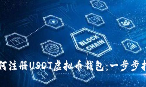 如何注册USDT虚拟币钱包：一步步指南
