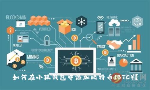 如何在小狐钱包中添加比特币（BTC）？