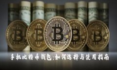 手机比特币钱包：如何选
