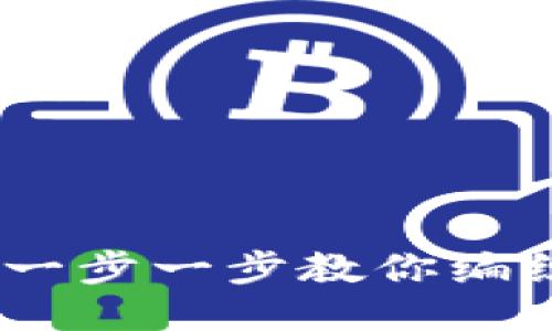 小狐钱包钩织教程：一步一步教你编织可爱的小狐狸钱包