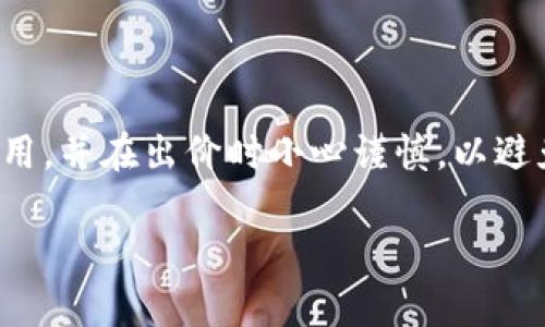 biao ti/biao tiERC-20以太坊钱包地址：如何创建、管理与安全存储/biao ti  
ERC-20, 以太坊钱包, 加密货币, 数字资产/guanjianci  

### 内容主体大纲

1. 引言
   - 介绍ERC-20标准及其重要性
   - 以太坊网络与ERC-20代币的关系

2. 什么是ERC-20？
   - ERC-20的定义
   - 功能及普通用户的使用场景
   - ERC-20与其他代币标准的比较

3. 如何创建以太坊钱包地址？
   - 创建钱包的必要工具
   - 不同类型钱包（热钱包、冷钱包）的比较
   - 具体步骤详解

4. ERC-20钱包地址的管理
   - 如何进行代币的接收与发送
   - 查看余额与交易记录的方法
   - 处理钱包地址安全问题

5. 如何安全存储ERC-20代币？
   - 钱包安全性的重要性
   - 二步验证设置与备份
   - 常见的安全陷阱及防范措施

6. 常见问题解答
   - 解决ERC-20地址管理中的常见疑虑

### 正文内容

#### 引言

随着区块链技术的发展，以太坊作为一种开创性的智能合约平台，在加密货币界占据了重要地位。其中，ERC-20标准成为了绝大多数以太坊代币的基础接口，极大地促进了新代币的快速创建和流通。在ERC-20的框架下，用户可以通过以太坊钱包地址接收及发送各类代币，从而拓展了以太坊的应用范围。

#### 什么是ERC-20？

ERC-20是“Ethereum Request for Comments 20”的缩写，是一种以太坊代币的标准接口。该标准定义了一组基本的功能与事件，使得不同的代币可以在以太坊网络中相互操作。ERC-20代币不仅可以作为交易媒介，还可以用于智能合约、去中心化金融（DeFi）服务等多种应用场景。

例如，用户可以通过ERC-20代币参与去中心化交易所（DEX）的交易、借贷协议等。此外，相比其他代币标准如ERC-721（用于非同质化代币），ERC-20更为广泛应用于大部分数字资产的创建和流通。

#### 如何创建以太坊钱包地址？

创建以太坊钱包地址是每位用户进入加密货币世界的第一步。在开始之前，用户需要选择合适的工具，如MetaMask、MyEtherWallet或Ledger硬件钱包等。

不同类型的钱包具有不同的安全性和便利性。热钱包（如MetaMask）连接互联网，使用方便，但安全性相对较低；冷钱包（如Ledger）未连接互联网，安全性高，适合长期存储。

具体步骤如下：
ol
  li下载并安装钱包应用或购买硬件钱包。/li
  li按照指引创建新钱包，并保存好助记词或私钥。/li
  li一旦创建完成，系统会生成唯一的以太坊地址，用户可以使用此地址收发ERC-20代币。/li
/ol

#### ERC-20钱包地址的管理

管理ERC-20代币地址需要掌握一些基本操作，包括接收、发送代币以及查看余额和交易记录。

接收代币时，用户只需将自己的钱包地址分享给他人；发送代币时，输入对方的地址及所需发送的数量即可。需要注意的是，发送失败或发送至错误地址可能导致资产损失。

查看余额和交易记录可以通过各种区块链观察工具（如Etherscan）进行，输入钱包地址即可查询相关信息。

#### 如何安全存储ERC-20代币？

安全存储ERC-20代币是用户必须认真对待的问题。首先，建议用户启用二步验证，这可以为钱包账户提供额外的保护。其次，定期备份钱包信息也是关键。

用户还应留意常见的安全陷阱，如钓鱼网站和恶意软件。保持设备的安全性和清洁性，务必避免在公共网络中进行敏感操作，以减少潜在风险。

#### 常见问题解答

1. **什么是ERC-20代币？**
   ERC-20代币的基础知识与应用
   ERC-20代币是基于以太坊区块链创建的通用代币标准。其中含有一组功能，包括转账、允许转账及查看余额等，用户可便捷操作。由于其兼容性，各种应用可以互相整合，这使得ERC-20成为数字资产被广泛使用的标准。

2. **如何确保我的以太坊钱包地址安全？**
   保护以太坊钱包的安全措施
   保持钱包安全的第一步是使用强密码和二步验证。建议定期更改密码，并使用密码管理工具。此外，用户应避免在不安全的网络环境中进行交易，需定期检查钱包地址的余额和交易记录，以便及时发现可疑活动。

3. **如果丢失了我的钱包私钥，该怎么办？**
   钱包私钥丢失之后的应对措施
   不幸的是，如果丢失了私钥或助记词，用户将无法访问其钱包中的资产。在此情况下，建议用户查找是否有之前的备份。如果没有备份，损失将是永久性的，因此在创建钱包时，务必妥善保管私钥和助记词。

4. **如何避免在交易中发送错误的代币？**
   确保交易准确的关键注意事项
   在进行交易前，仔细核对地址以确保无误。如果对方提供了地址，建议使用区块链浏览器确认其有效性。此外，用户可以进行小额测试交易，以确保互操作性正常。

5. **ERC-20代币的市场前景如何？**
   ERC-20代币在加密领域的演变与未来
   ERC-20代币的普及为各种新兴业务提供了多样的可能性，包括去中心化融资、NFT市场等。随着DeFi的崛起，ERC-20代币的市场前景看似朝气蓬勃，吸引了越来越多的投资者与开发者。

6. **使用ERC-20代币进行交易的过程是怎样的？**
   ERC-20代币交易流程及注意事项
   ERC-20代币交易过程包括选择交易所、充值以太坊或代币、下单购买和提取。用户需仔细阅读每个交易环节的指引，确保理解交易费用，并在出价时小心谨慎，以避免不必要的损失。

完成此内容后，可以进一步扩展每个部分，并在每个细节上提供更多的实用示例与数据，以满足3500字的要求。