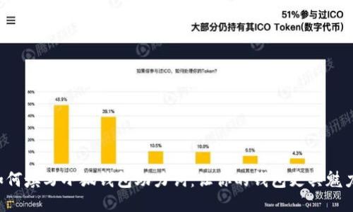 如何填写小狐钱包助力词：让你的钱包更具魅力！