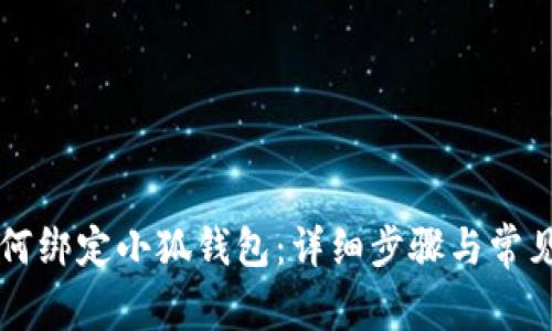 第五城如何绑定小狐钱包：详细步骤与常见问题解答