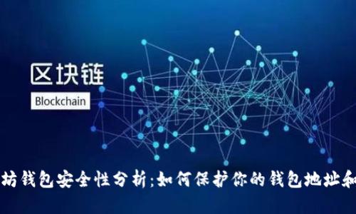 以太坊钱包安全性分析：如何保护你的钱包地址和密码