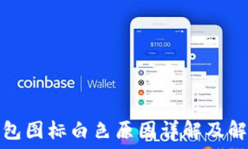   
小狐钱包图标白色原因详解及解决方案