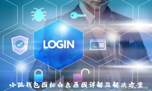   
小狐钱包图标白色原因详解及解决方案