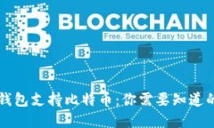 苹果钱包支持比特币：你