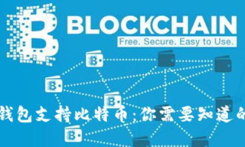苹果钱包支持比特币：你需要知道的一切