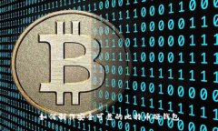 如何制作安全可靠的比特