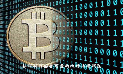 如何制作安全可靠的比特币硬钱包