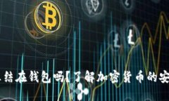 USDT会被冻结在钱包吗？了