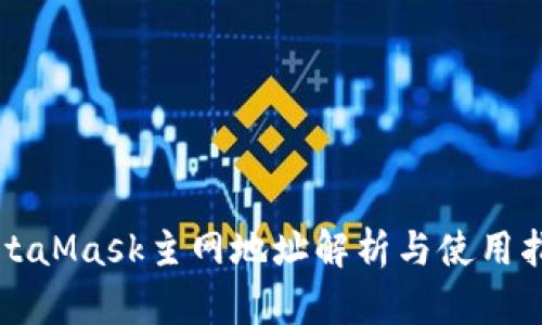 MetaMask主网地址解析与使用指南