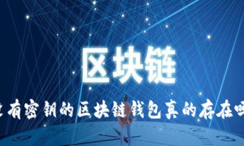 没有密钥的区块链钱包真的存在吗？