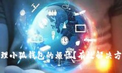 : 如何处理小狐钱包的烦恼