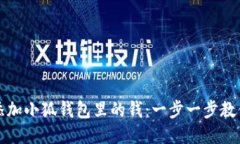 怎样快速添加小狐钱包里