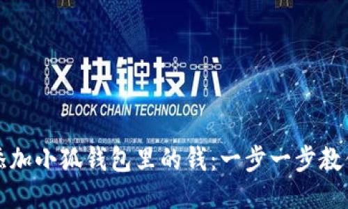 怎样快速添加小狐钱包里的钱：一步一步教你成功充值