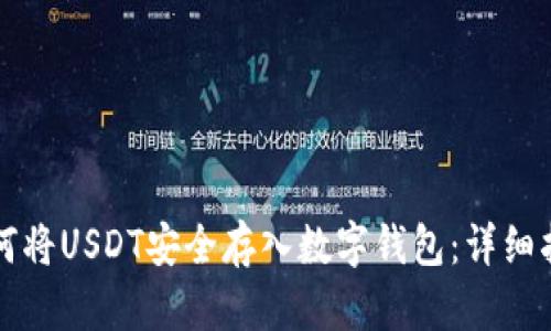 如何将USDT安全存入数字钱包：详细指南