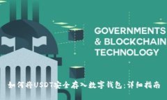 如何将USDT安全存入数字钱