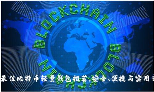 2023年最佳比特币轻量钱包推荐，安全、便捷与实用齐聚一堂