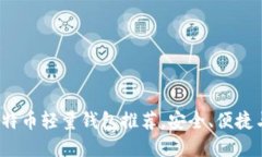 2023年最佳比特币轻量钱包