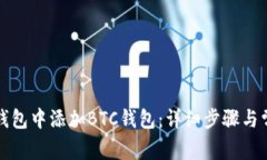 如何在小狐钱包中添加B