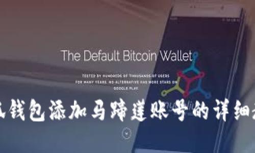 小狐钱包添加马蹄莲账号的详细教程