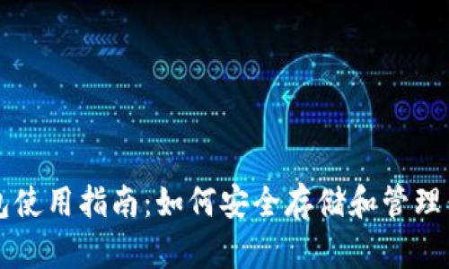 虚拟币冷钱包使用指南：如何安全存储和管理你的数字资产